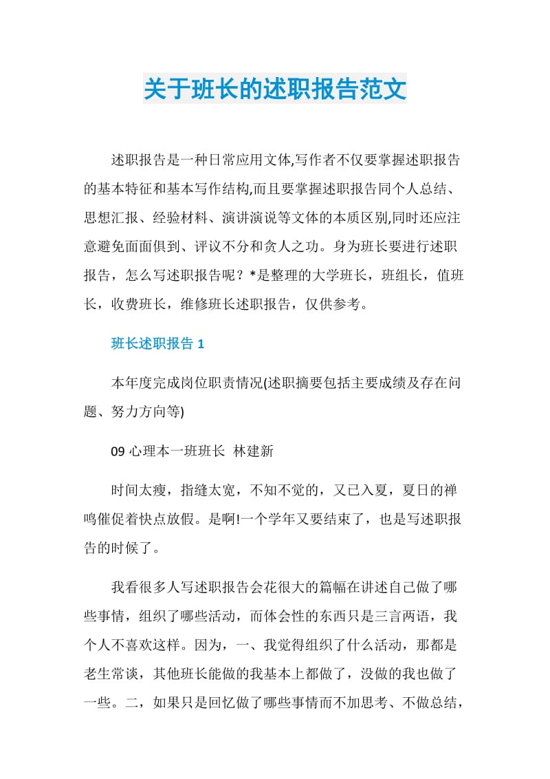 关于班长的述职报告范文.doc_第1页