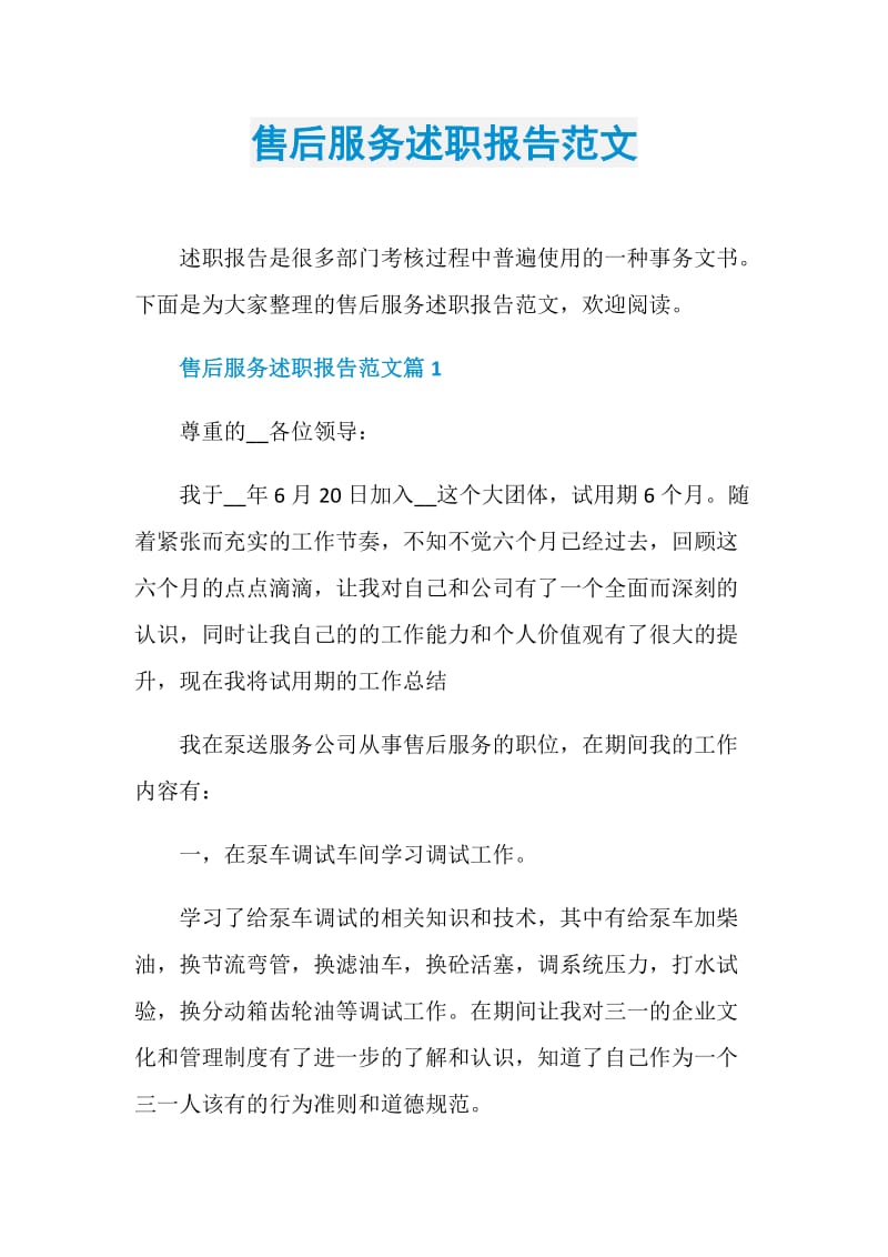 售后服务述职报告范文.doc_第1页