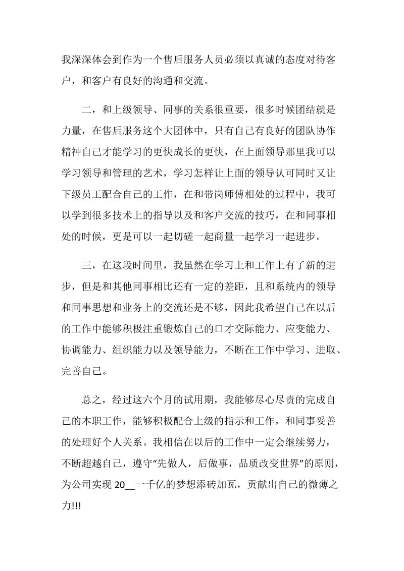 售后服务述职报告范文.doc_第3页