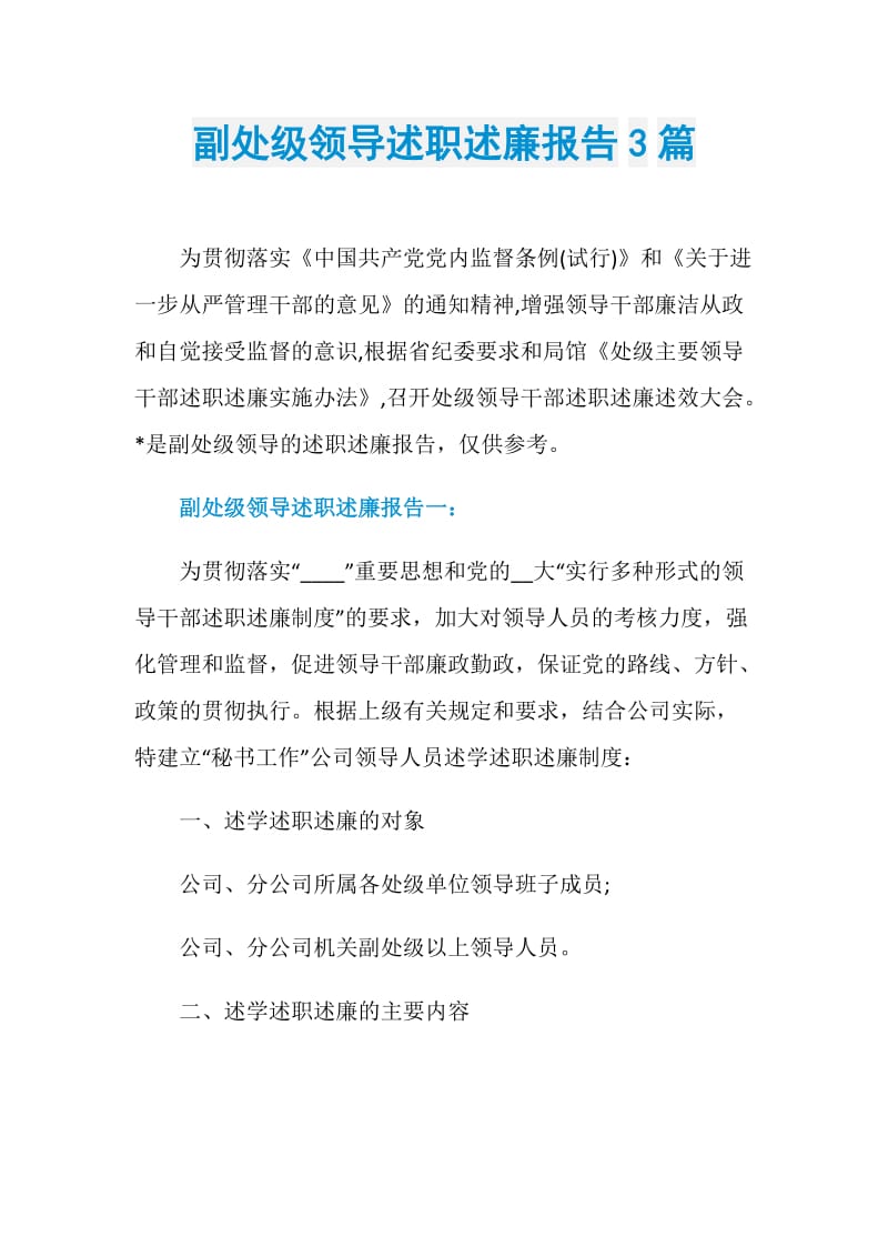 副处级领导述职述廉报告3篇.doc_第1页