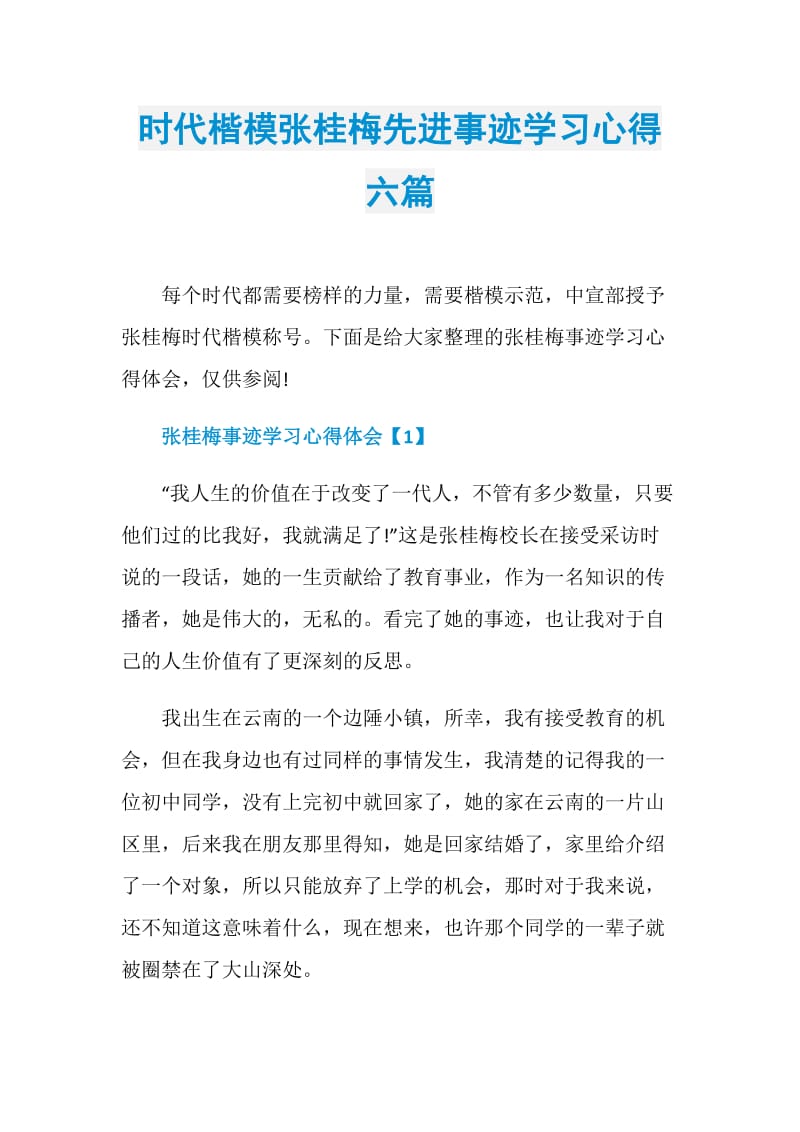 时代楷模张桂梅先进事迹学习心得六篇.doc_第1页