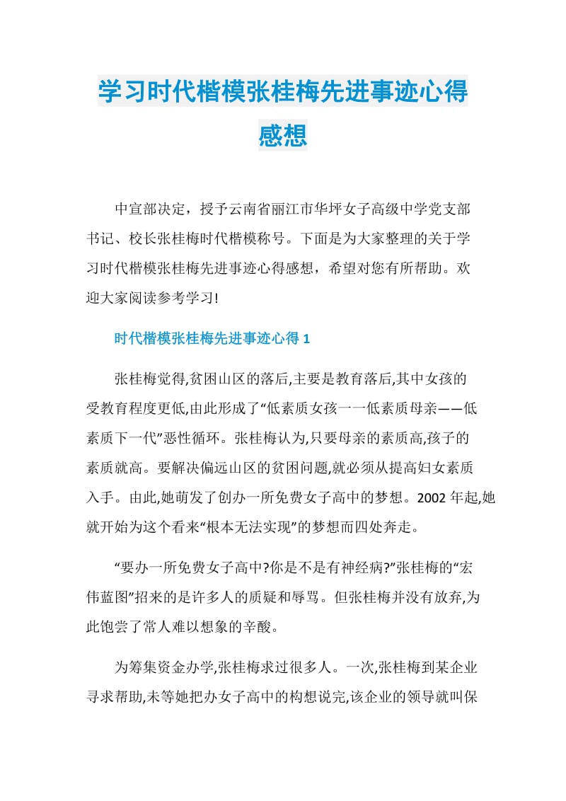 学习时代楷模张桂梅先进事迹心得感想.doc_第1页