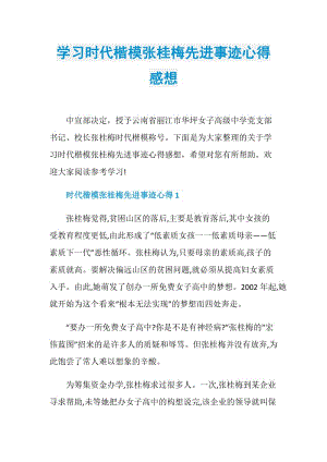 学习时代楷模张桂梅先进事迹心得感想.doc