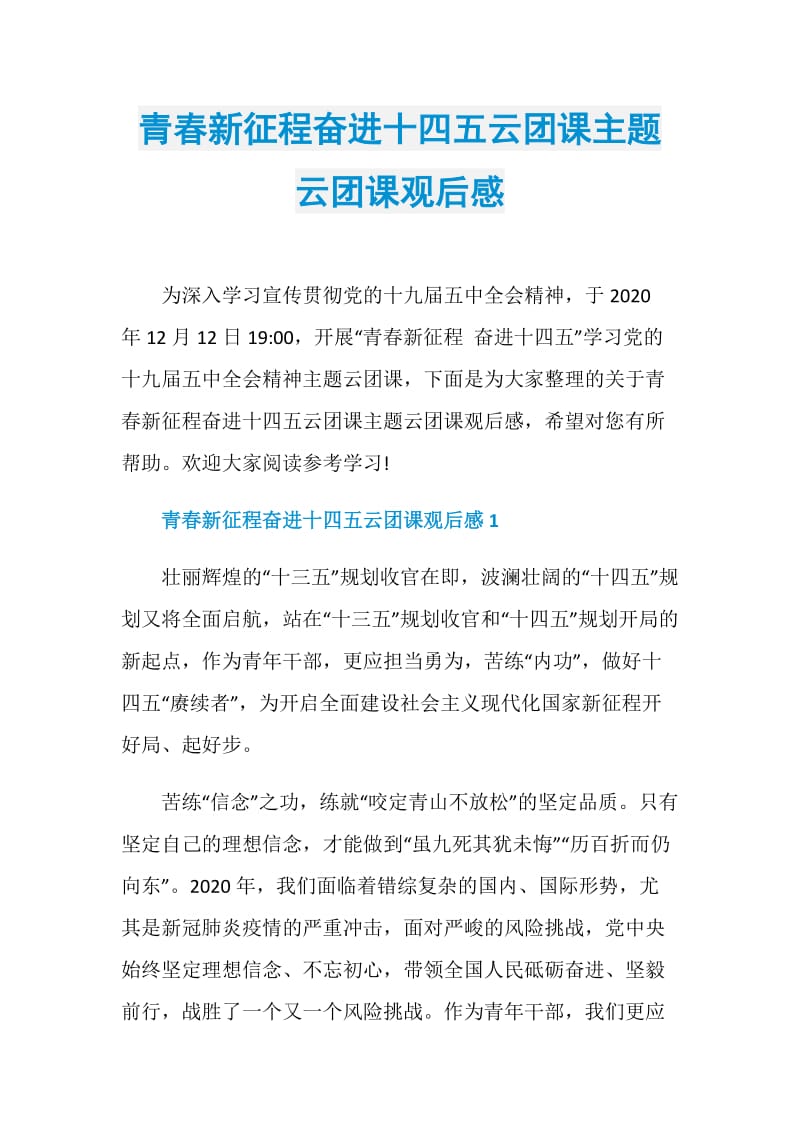 青春新征程奋进十四五云团课主题云团课观后感.doc_第1页