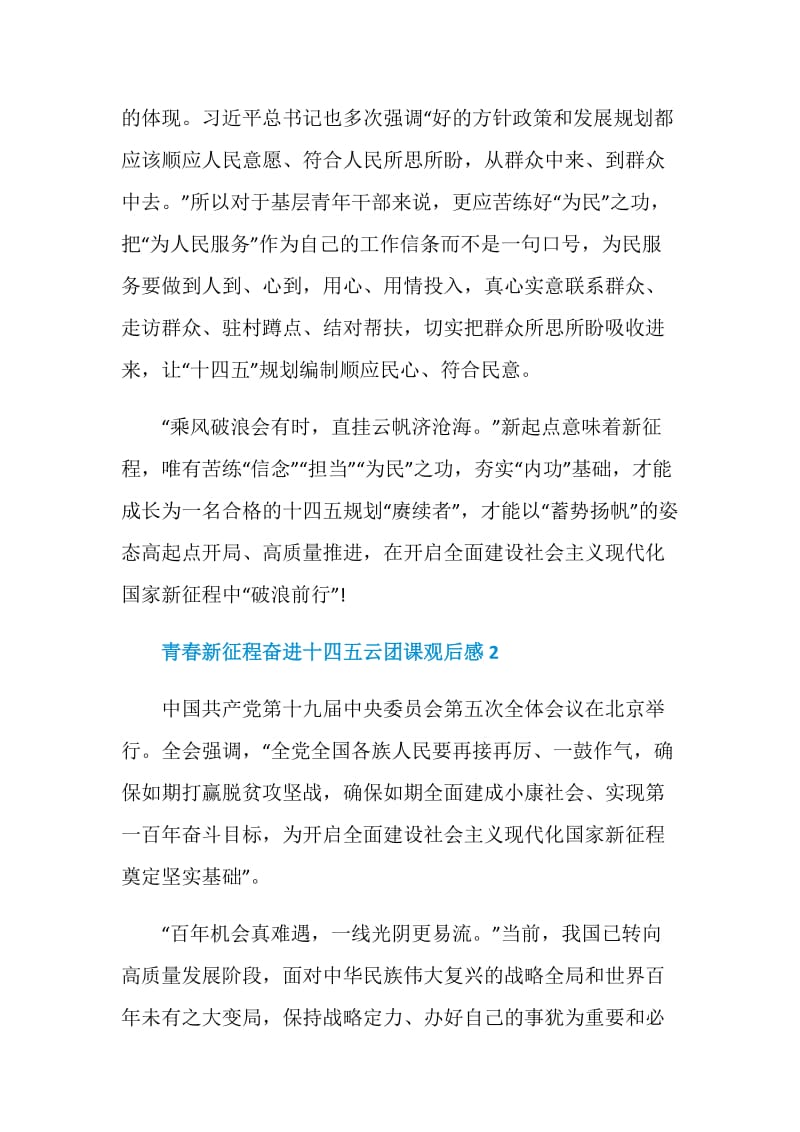 青春新征程奋进十四五云团课主题云团课观后感.doc_第3页