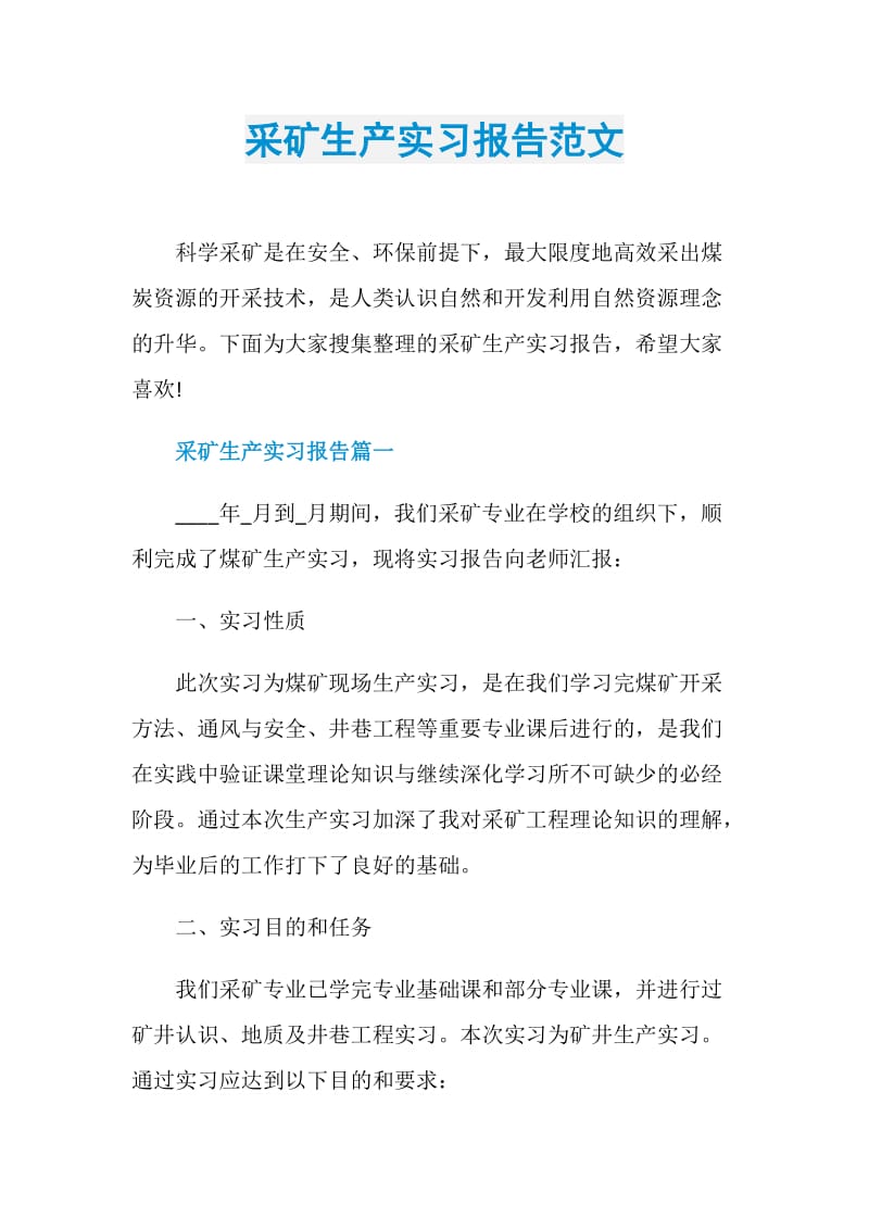 采矿生产实习报告范文.doc_第1页