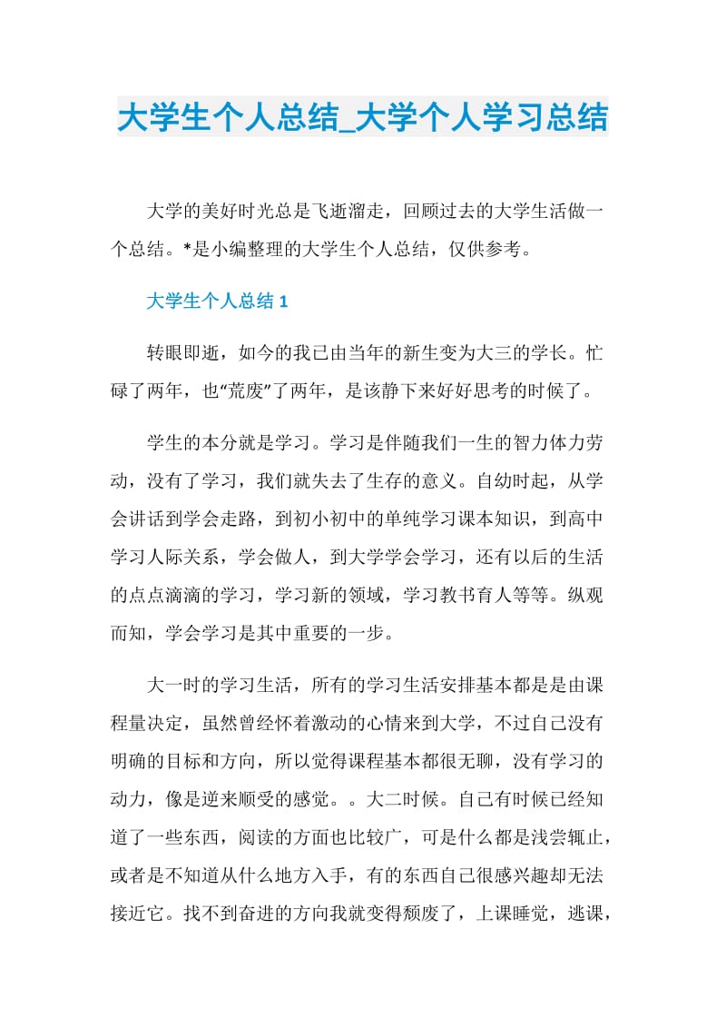 大学生个人总结_大学个人学习总结.doc_第1页