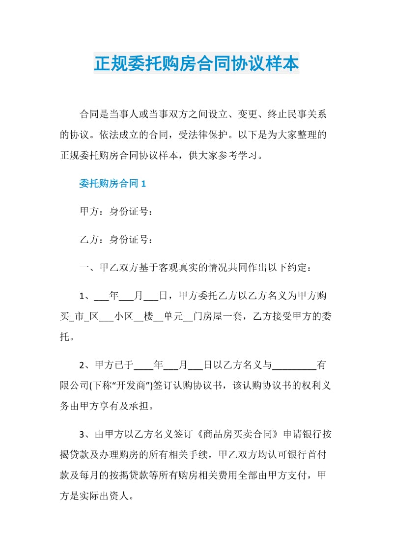 正规委托购房合同协议样本.doc_第1页