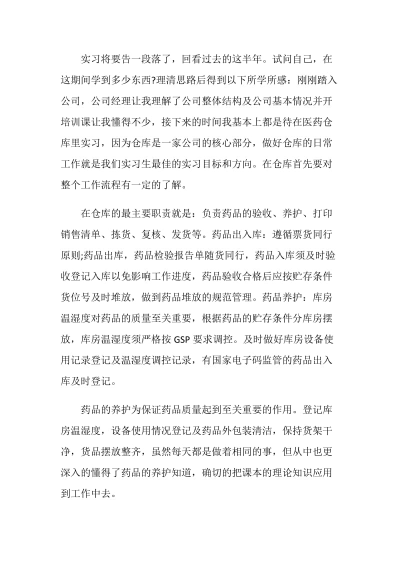 大学生药学专业假期社会实习实践报告.doc_第2页