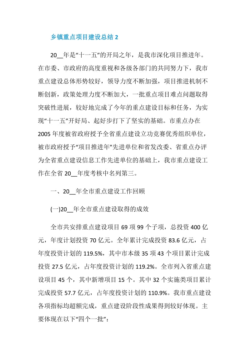 乡镇重点项目建设总结.doc_第3页