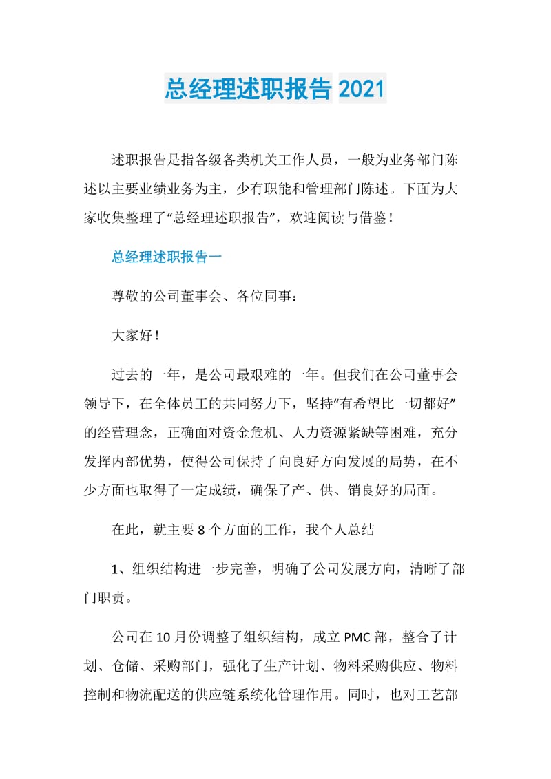 总经理述职报告2021.doc_第1页