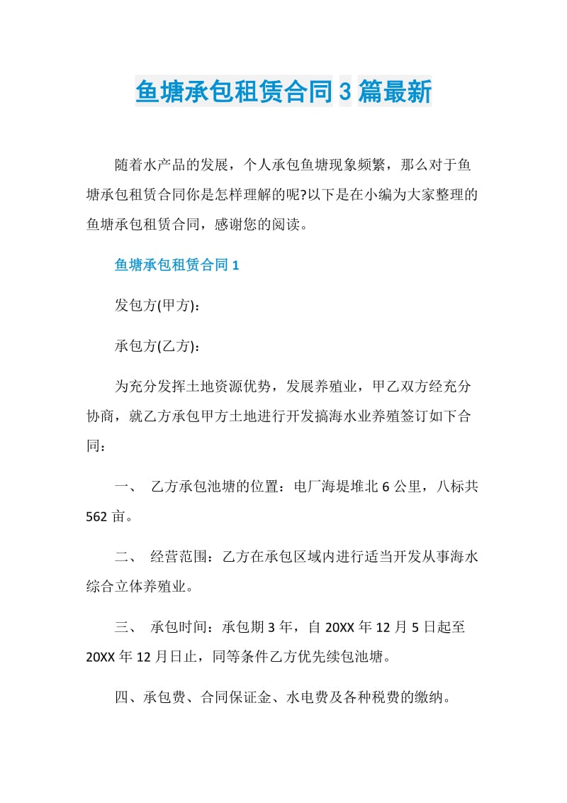 鱼塘承包租赁合同3篇最新.doc_第1页