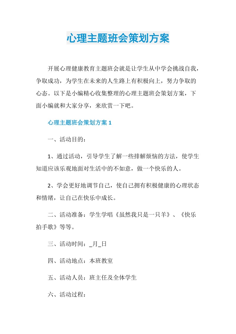 心理主题班会策划方案.doc_第1页