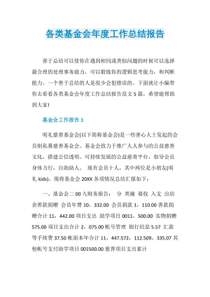 各类基金会年度工作总结报告.doc