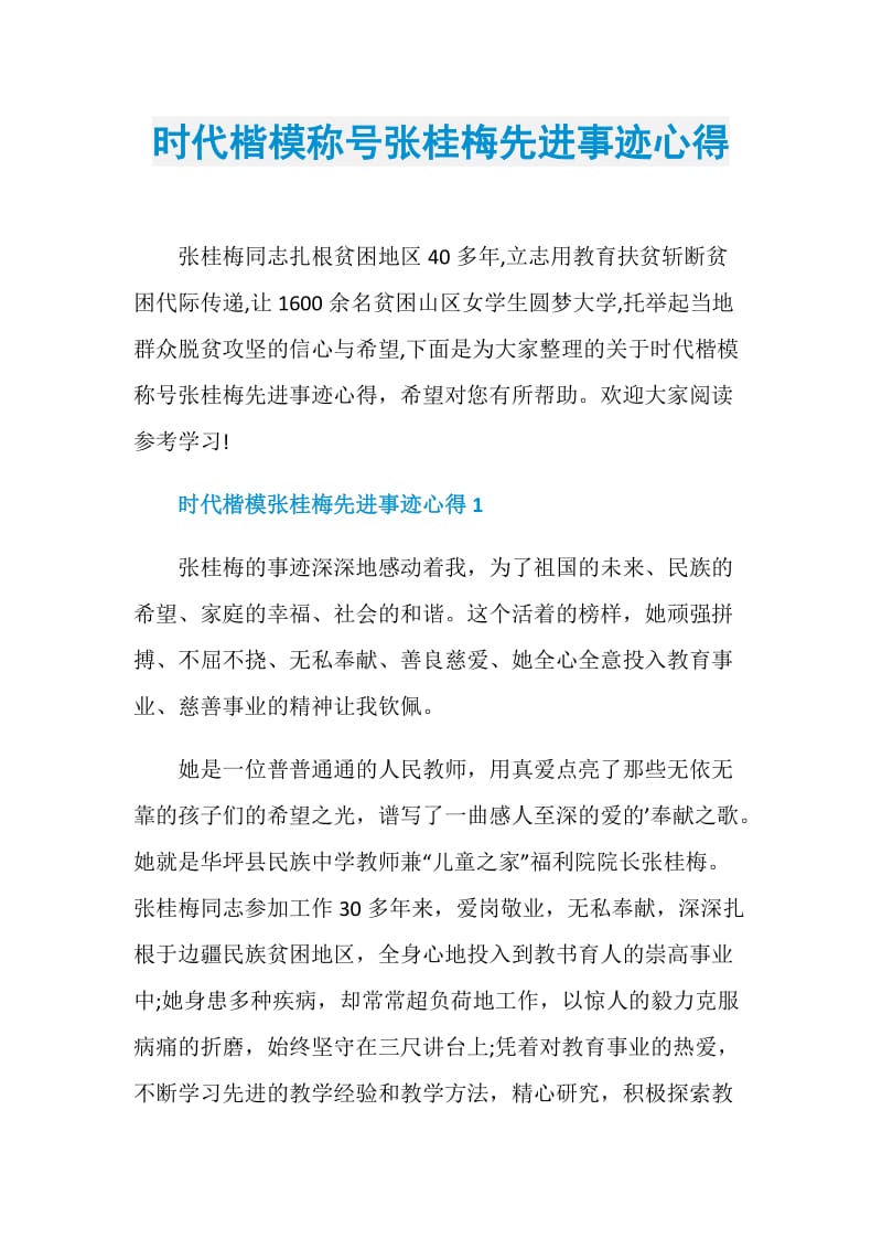 时代楷模称号张桂梅先进事迹心得.doc_第1页