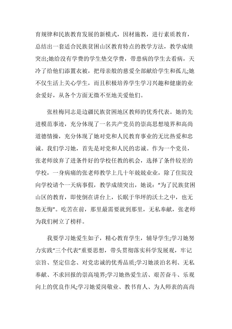 时代楷模称号张桂梅先进事迹心得.doc_第2页