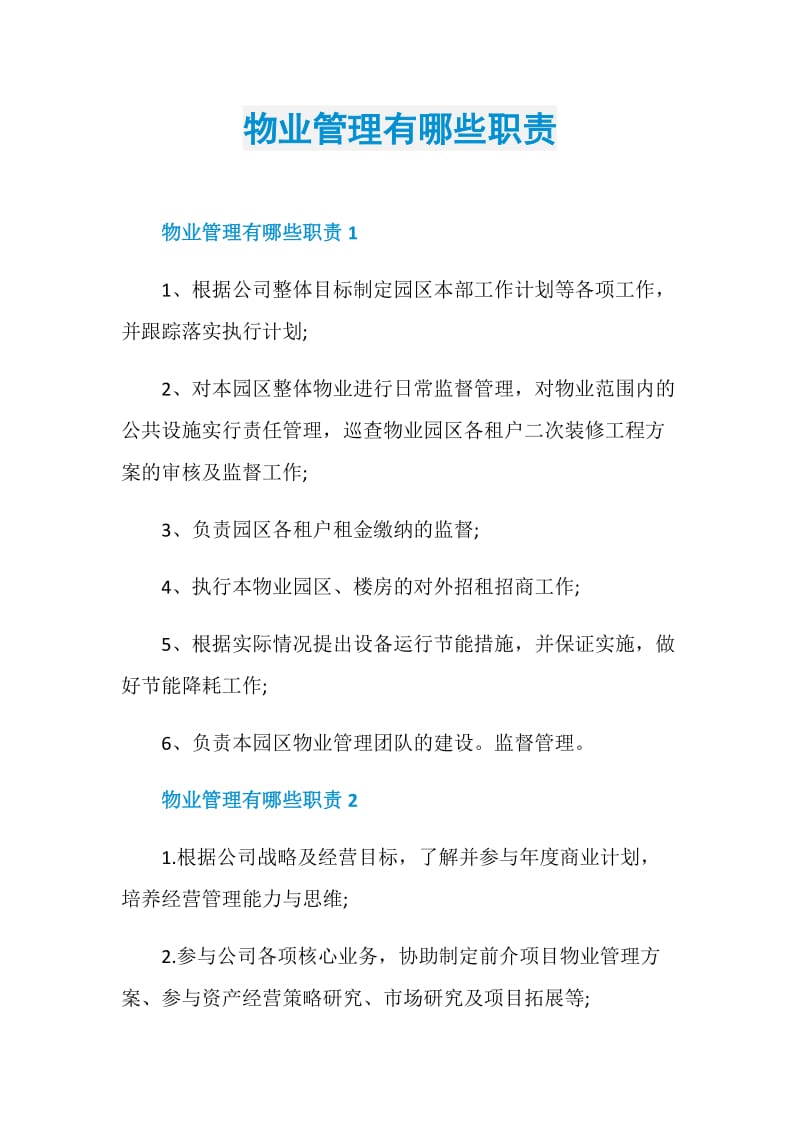 物业管理有哪些职责.doc_第1页