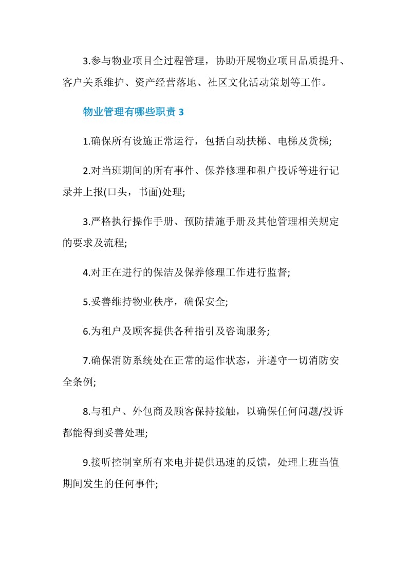 物业管理有哪些职责.doc_第2页