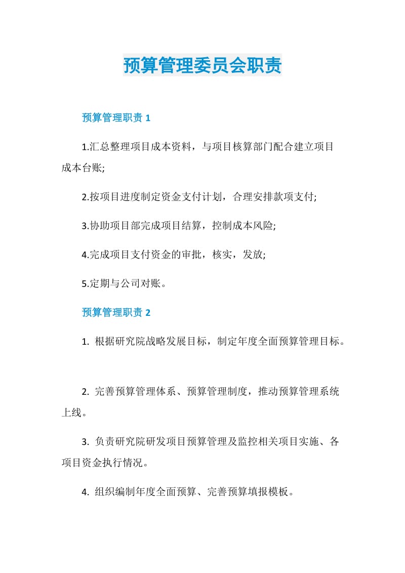 预算管理委员会职责.doc_第1页