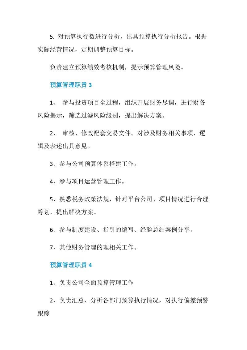 预算管理委员会职责.doc_第2页