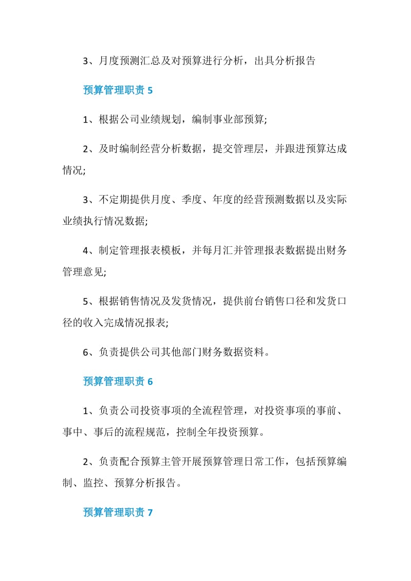 预算管理委员会职责.doc_第3页