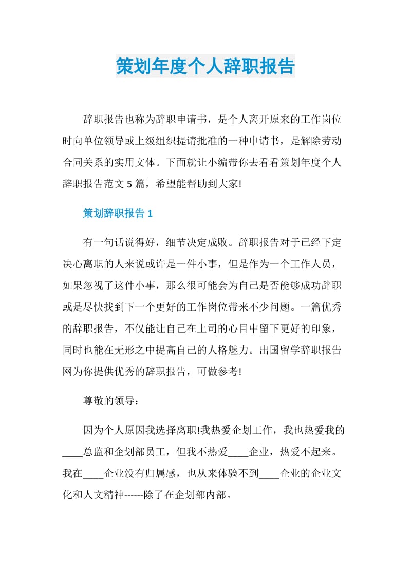 策划年度个人辞职报告.doc_第1页