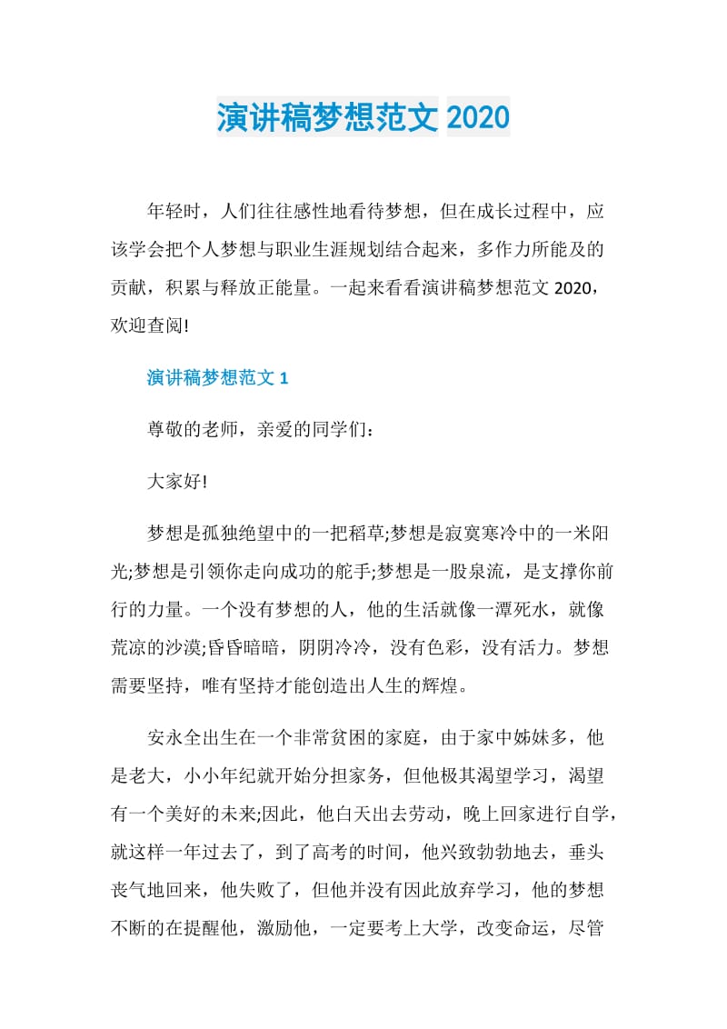 演讲稿梦想范文2020.doc_第1页