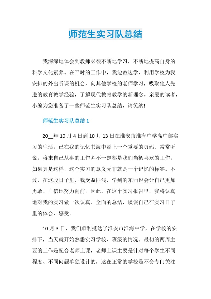 师范生实习队总结.doc_第1页