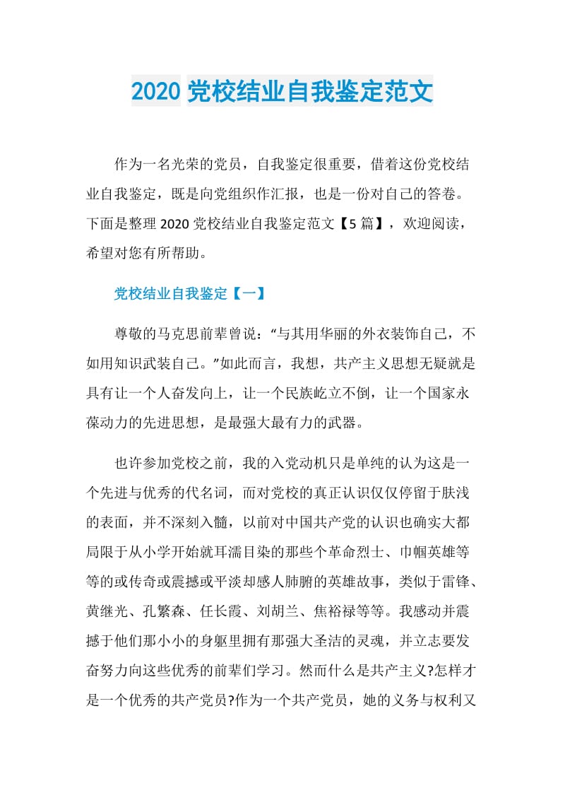 2020党校结业自我鉴定范文.doc_第1页