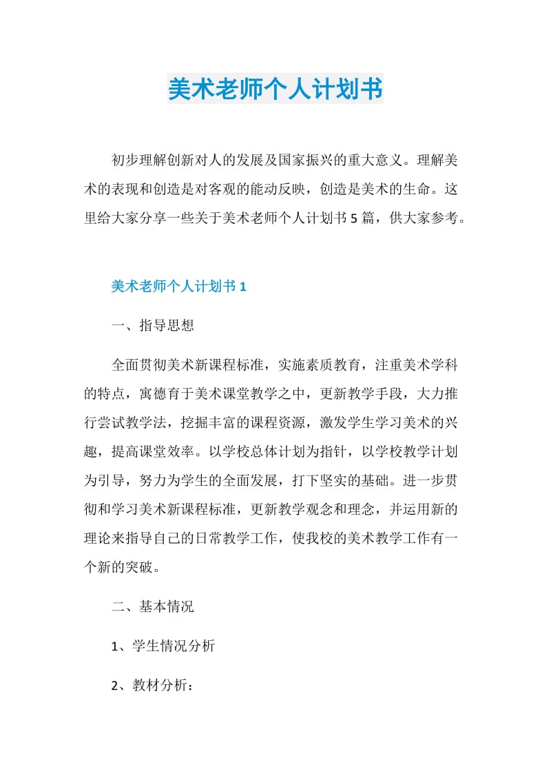 美术老师个人计划书.doc_第1页