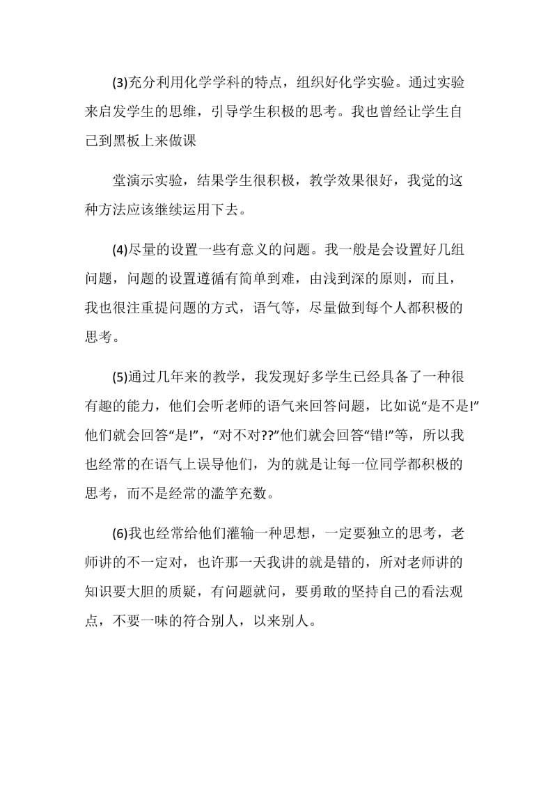 2020化学教师个人工作总结优秀模板.doc_第3页