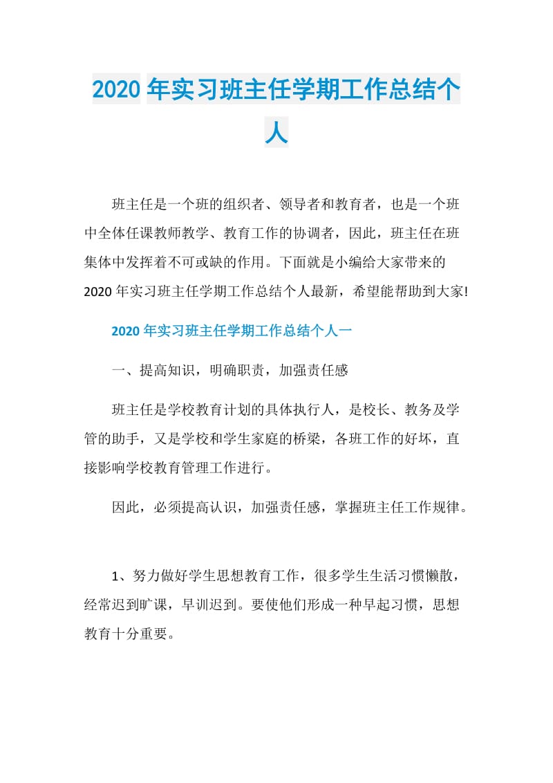 2020年实习班主任学期工作总结个人.doc_第1页