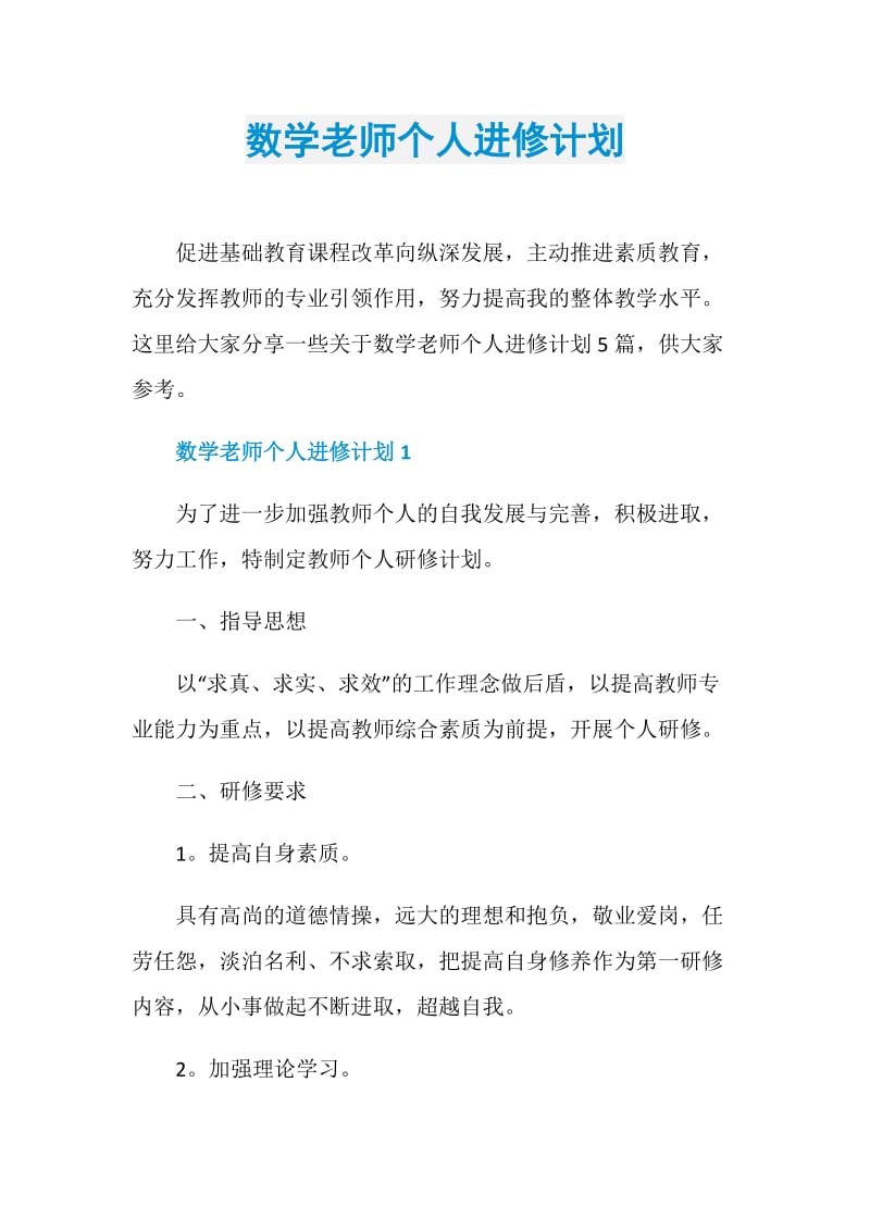 数学老师个人进修计划.doc_第1页