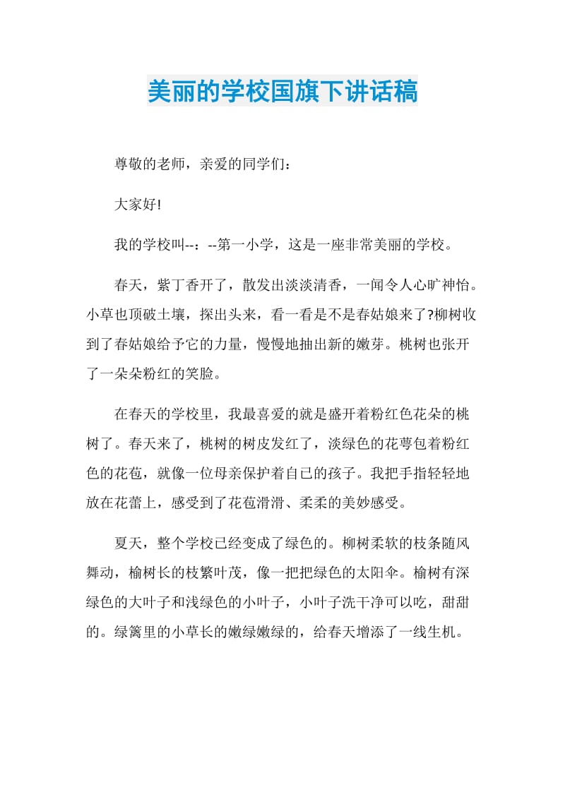 美丽的学校国旗下讲话稿.doc_第1页