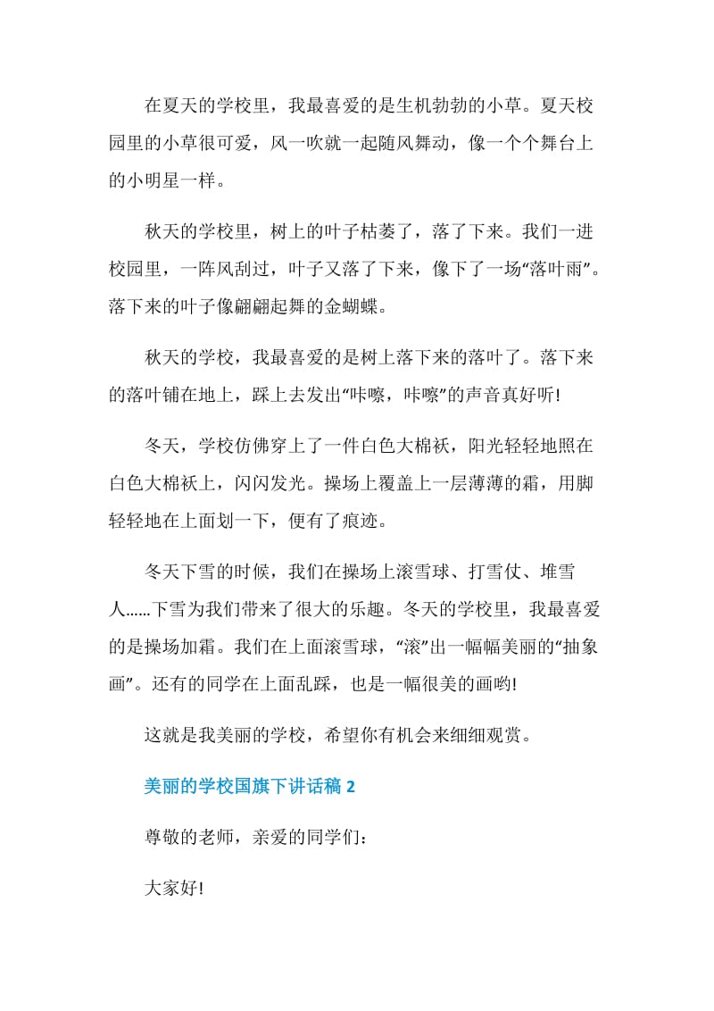 美丽的学校国旗下讲话稿.doc_第2页