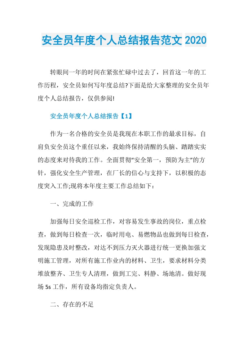 安全员年度个人总结报告范文2020.doc_第1页