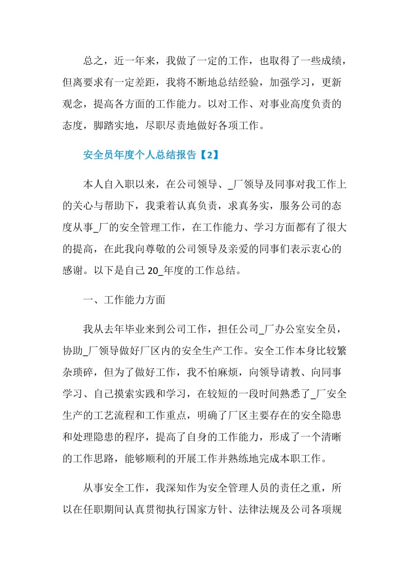 安全员年度个人总结报告范文2020.doc_第3页