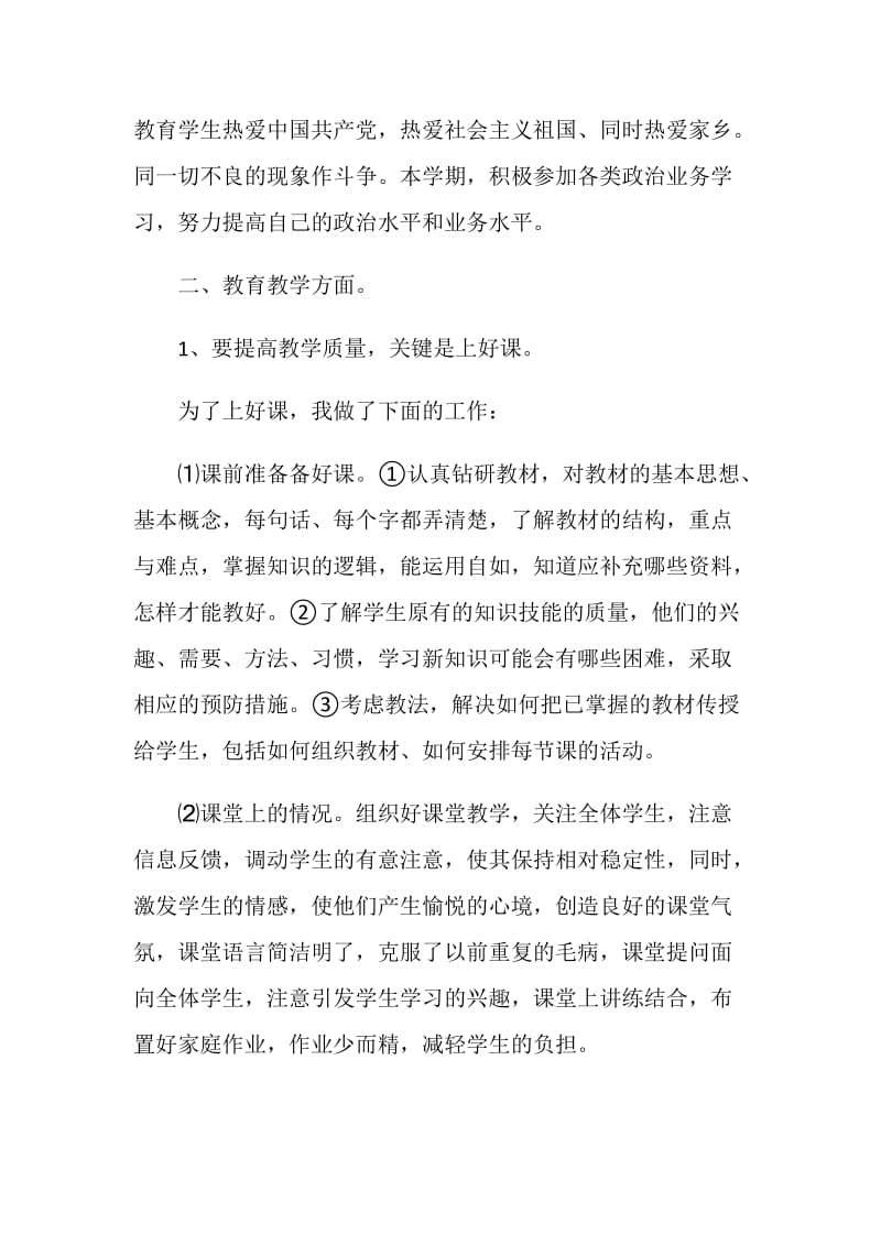 2020初中教师个人工作总结优秀模板.doc_第2页