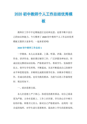 2020初中教师个人工作总结优秀模板.doc