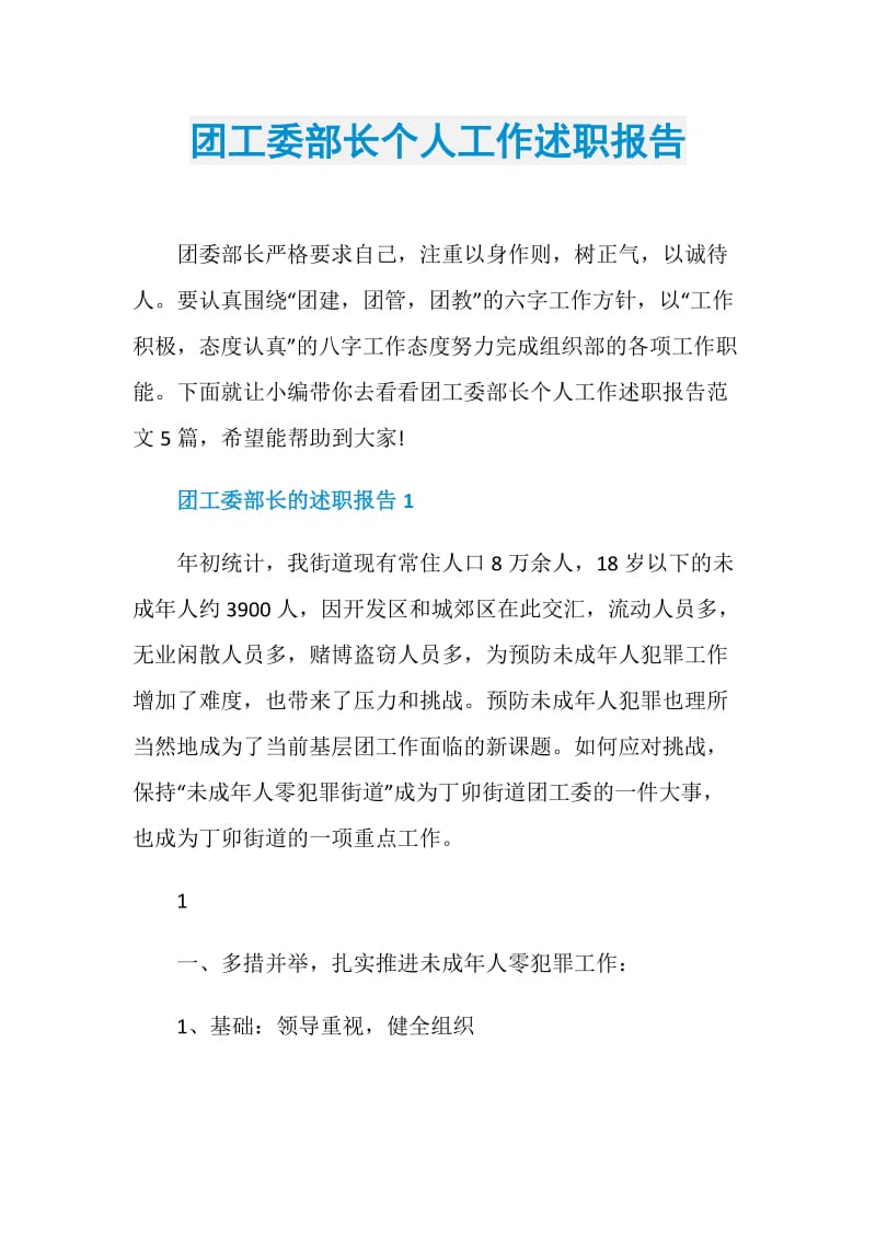 团工委部长个人工作述职报告.doc_第1页