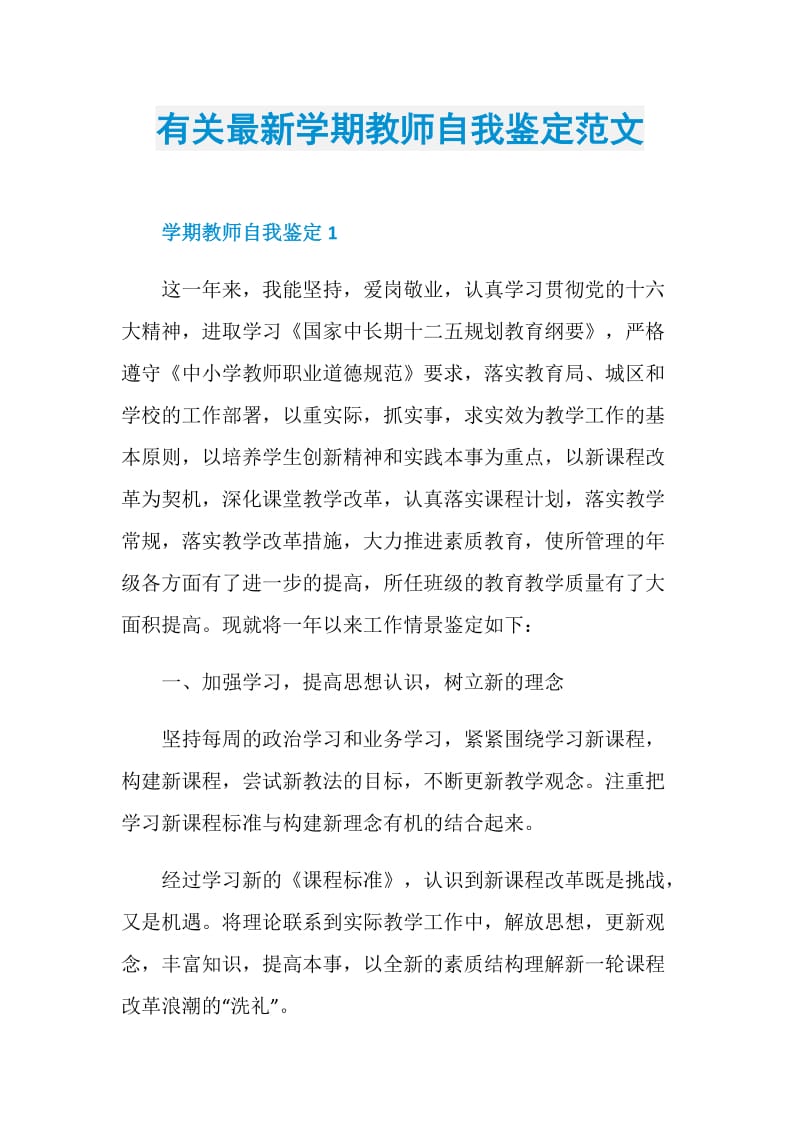 有关最新学期教师自我鉴定范文.doc_第1页