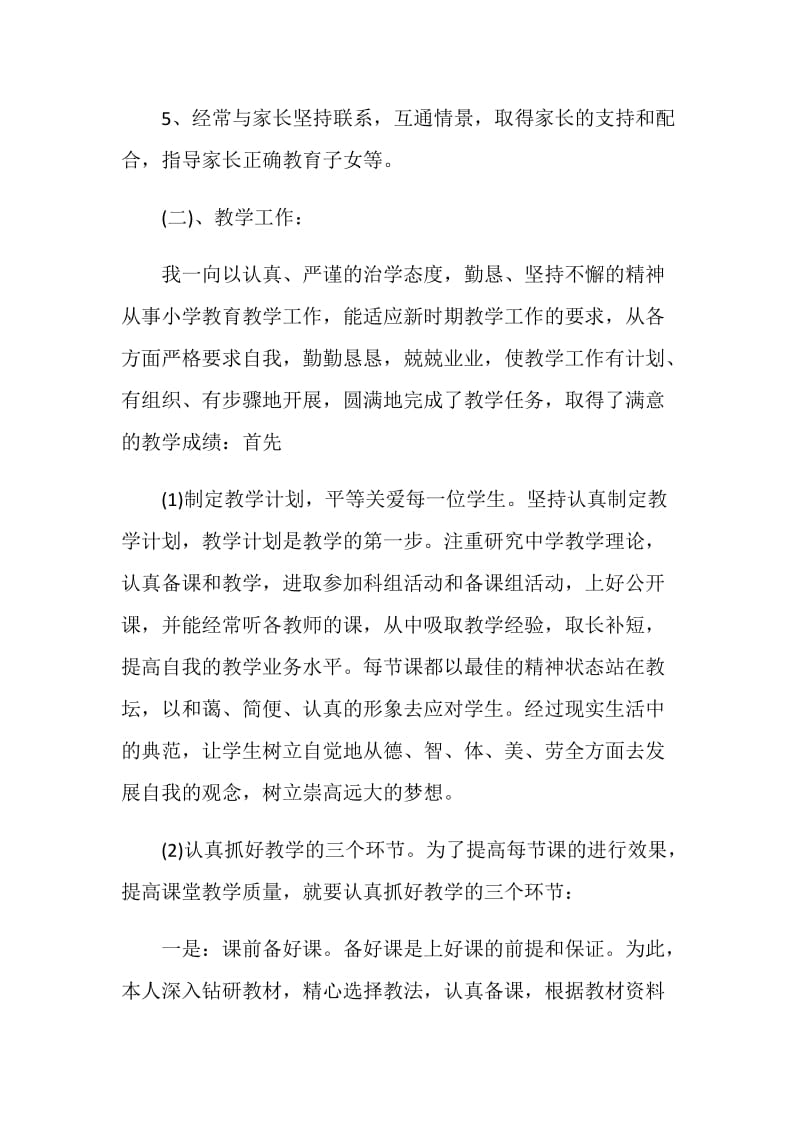 有关最新学期教师自我鉴定范文.doc_第3页