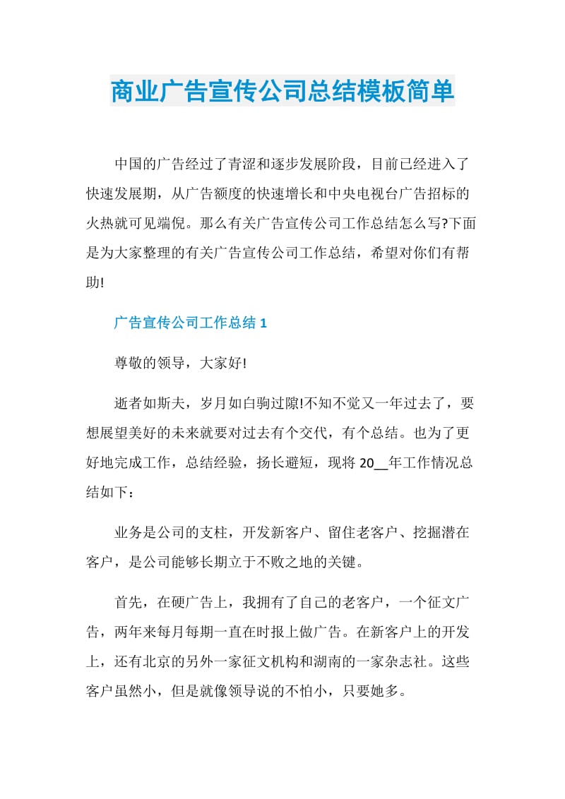 商业广告宣传公司总结模板简单.doc_第1页