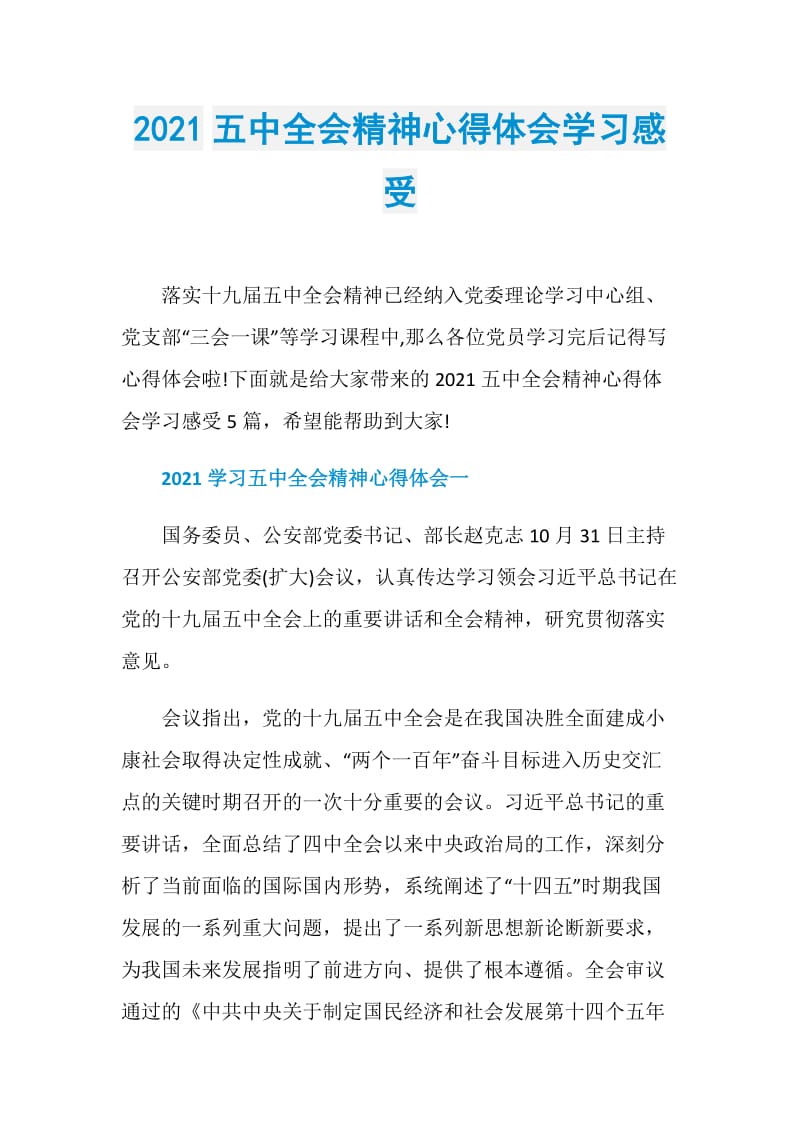 2021五中全会精神心得体会学习感受.doc_第1页