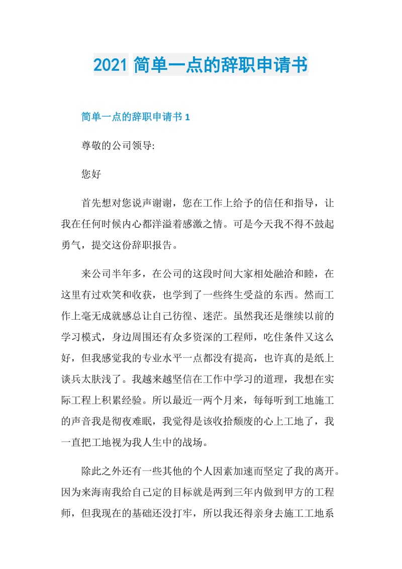 2021简单一点的辞职申请书.doc_第1页