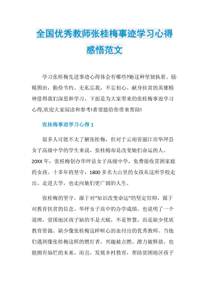 全国优秀教师张桂梅事迹学习心得感悟范文.doc