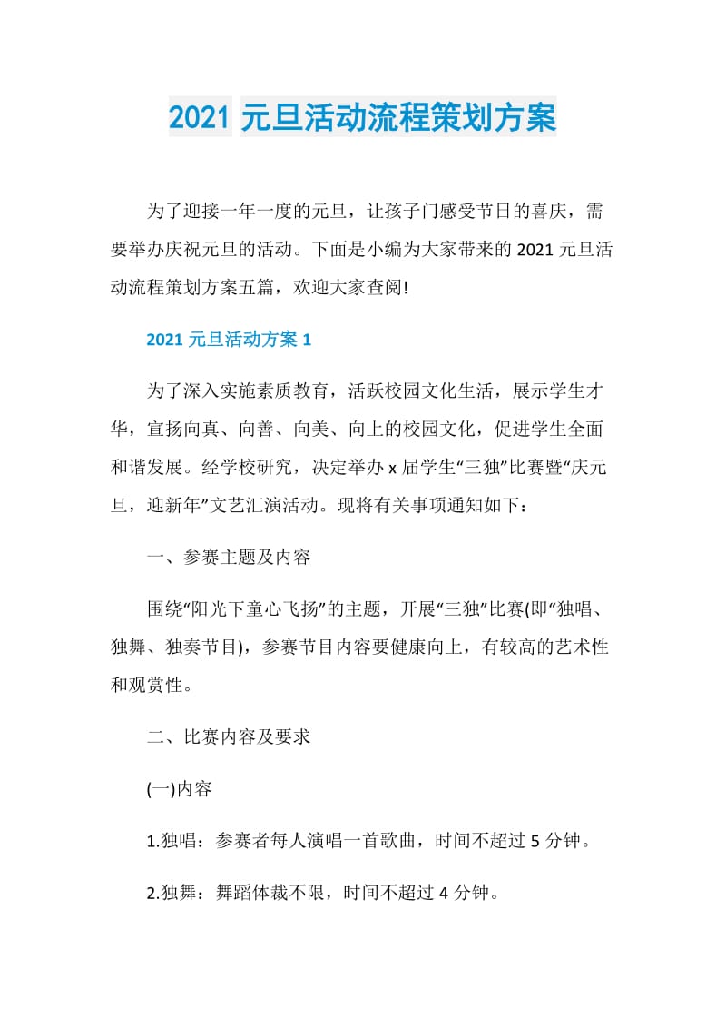 2021元旦活动流程策划方案.doc_第1页