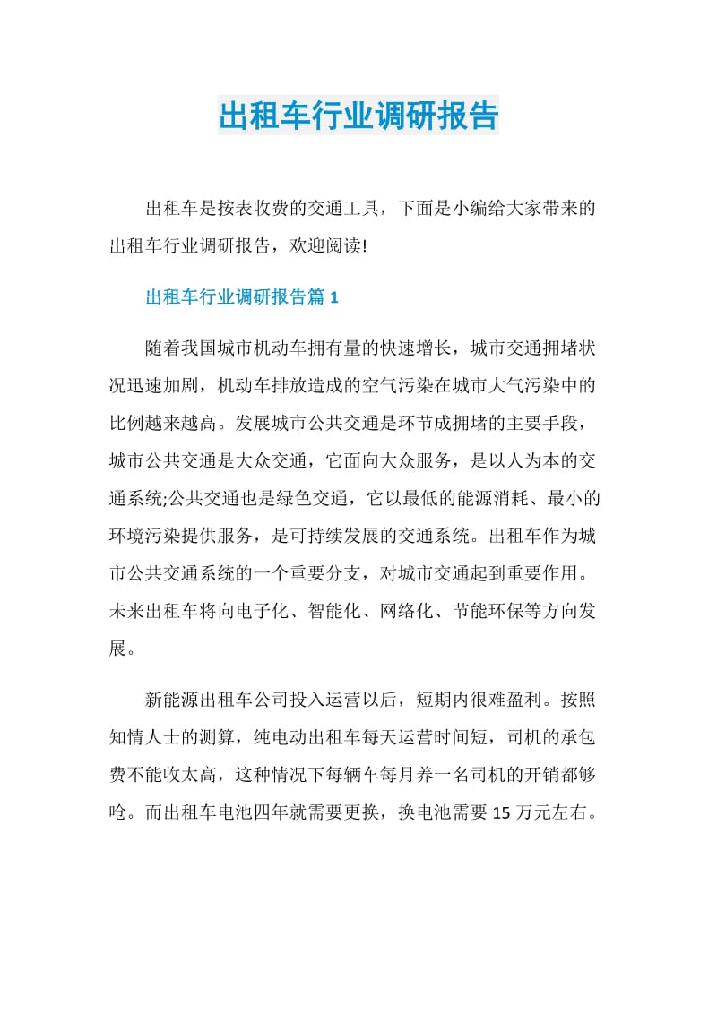 出租车行业调研报告.doc_第1页