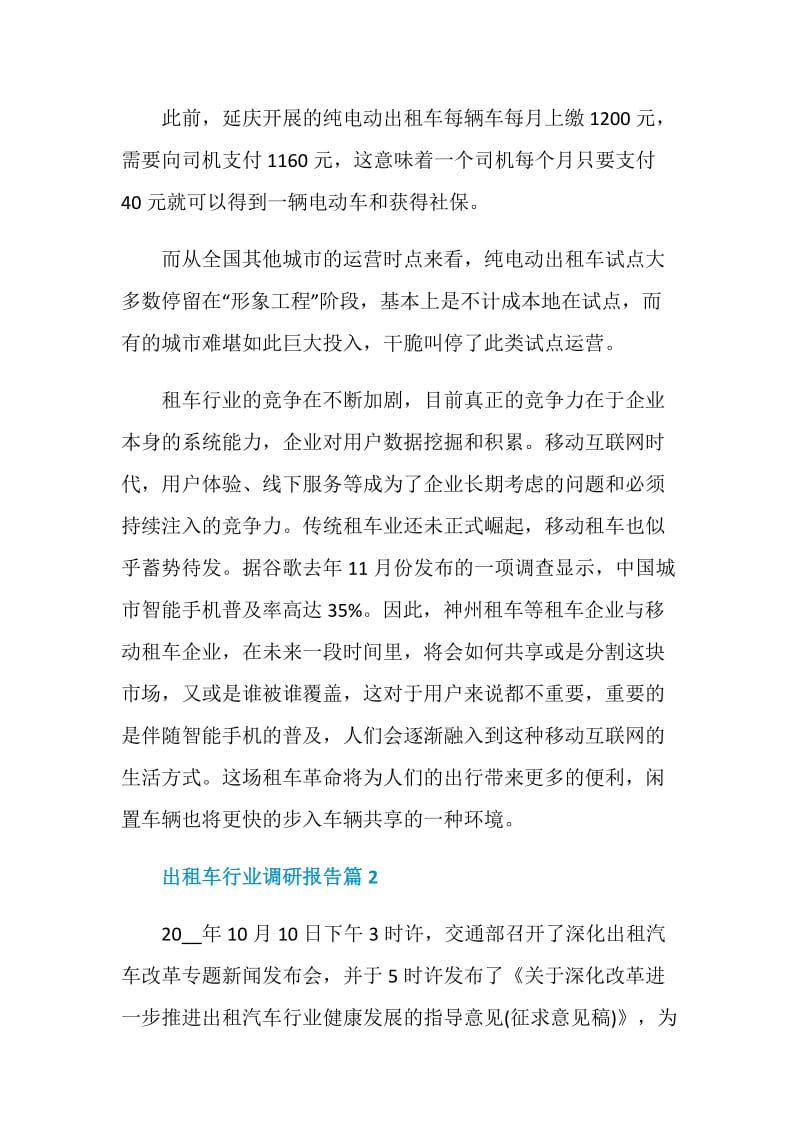 出租车行业调研报告.doc_第2页