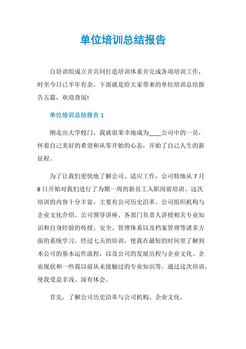 单位培训总结报告.doc_第1页